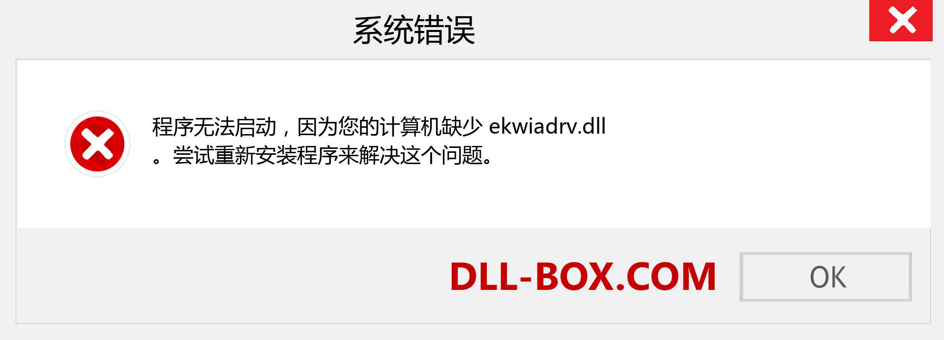 ekwiadrv.dll 文件丢失？。 适用于 Windows 7、8、10 的下载 - 修复 Windows、照片、图像上的 ekwiadrv dll 丢失错误